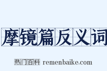 摩镜篇反义词是什么意思的图片